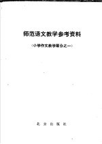 师范语文教学参考资料 小学作文教学部分