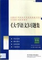 《大学语文》习题集 专科