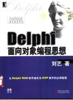 Delphi面向对象编程思想