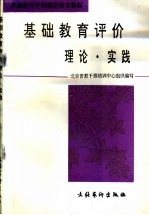 基础教育评价 理论·实践