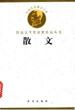 鲁迅文学奖获奖作品丛书  散文