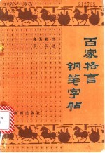 百家格言钢笔字帖