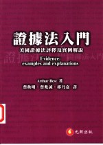 证据法入门：美国证据法评释及实例解说