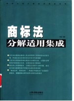 商标法分解适用集成