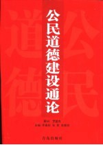 公民道德建设通论