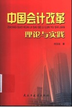 中国会计改革理论与实践