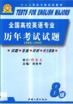 全国高校英语专业历年考试试题 八级 1993-2002