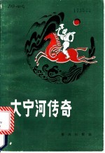 大宁河传奇