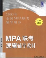 MPA联考逻辑辅导教材