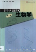 医学细胞生物学