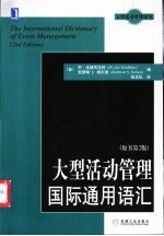 大型活动管理国际通用语汇