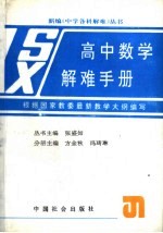 高中数学解难手册