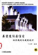 高密度低层住宅住区规划与建筑设计