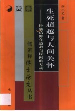 生死超越与人间关怀  神仙信仰在道教与民间的互动