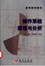 操作系统原理与分析