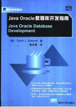 Java Oracle数据库开发指南