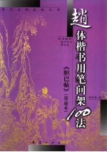 赵体楷书用笔间架100法 《胆巴帖》 墨迹本