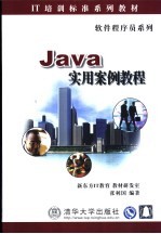 Java实用案例教程