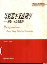 马克思主义法理学 理论、方法和前沿