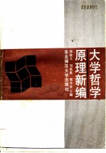 大学哲学原理新编