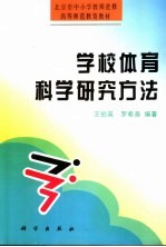 学校体育科学研究方法