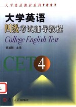 大学英语四级考试辅导教程