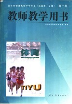 全日制普通高级中学体育 第1册 教师教学用书