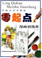 零起点美术教程 漫画初级班