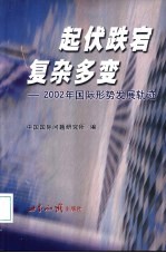 起伏跌宕 复杂多变 2002年国际形势发展轨迹