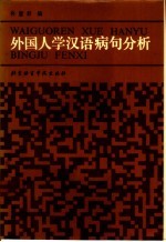 外国人学汉语病句分析