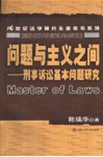 问题与主义之间 刑事诉讼基本问题研究