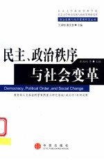 民主、政治秩序与社会变革