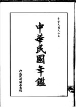 中华民国年鉴 九十年一月一日至九十年十二月三十一日