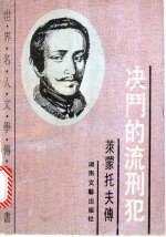 决斗的流刑犯 莱蒙托夫传