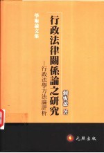 行政法律关系论之研究：行政法学方法论评析