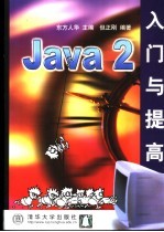 Java 2入门与提高