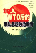 加入WTO后的军队思想政治教育