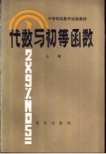 代数与初等函数  上