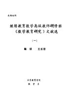 继续教育数学高级教师研修班《数学教育研究》文献选 1