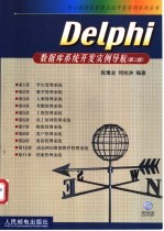 Delphi数据库系统开发实例导航 第2版