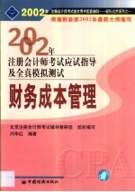 2002年注册会计师全国统一考试指定用书同步配套辅导应试指导及全真模拟测试 财务成本管理