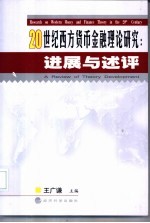 20世纪西方货币金融理论研究 进展与述评