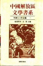 中国解放区文学书系 外国人士作品