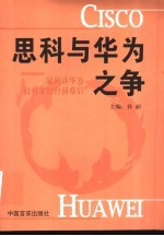 思科与华为之争  思科诉华为侵权案的台前幕后