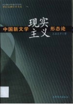 中国新文学现实主义形态论