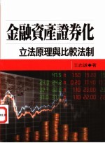 金融资产证券化：立法原理与比较法制