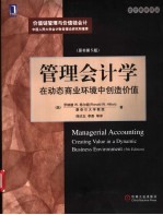 管理会计学 在动态商业环境中创造价值 Creating Value in a Dynamic Business Environment