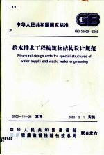 给水排水工程构筑物结构设计规范