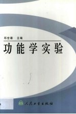 功能学实验