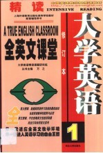 大学英语精读全英文课堂 第1卷